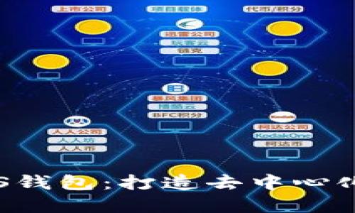 IMTokenEOS钱包：打造去中心化金融的未来