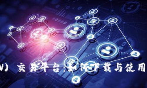 币赢网 (CoinW) 交易平台：如何下载与使用APP的详尽指南