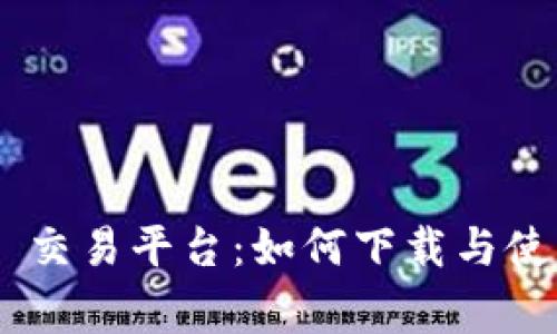 币赢网 (CoinW) 交易平台：如何下载与使用APP的详尽指南