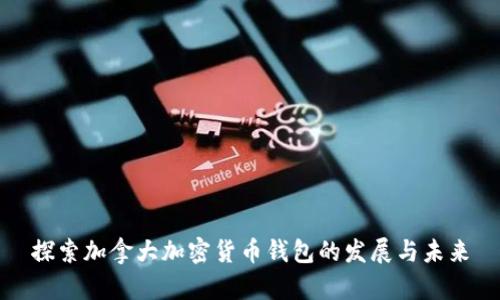 探索加拿大加密货币钱包的发展与未来