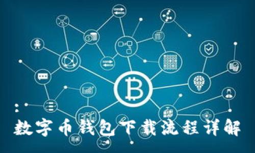 :
数字币钱包下载流程详解