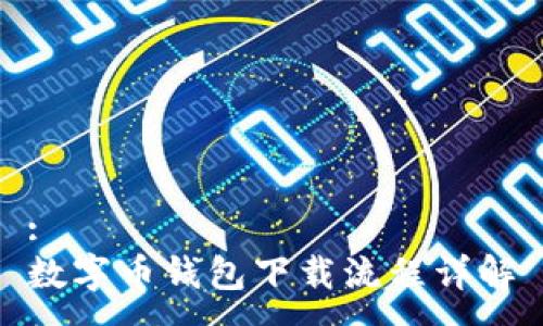 :
数字币钱包下载流程详解