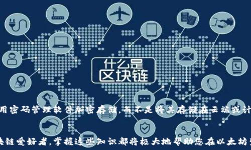  
  以太坊钱包创建全攻略：从零开始安全存储你的数字资产 / 

关键词： 
 guanjianci 以太坊, 钱包创建, 数字资产存储 /guanjianci 

以太坊（Ethereum）作为当前全球范围内最为流行的区块链平台之一，有着广泛的应用场景和强大的智能合约功能。然而，随着以太坊的不断发展，数字资产的管理和存储显得尤为重要。对于新手用户而言，创建一个安全的以太坊钱包是第一步。本文将为您提供详细的以太坊钱包创建教程，包括不同类型的钱包、创建步骤、注意事项、安全存储技巧等内容，以帮助您更好地管理和保护自己的数字资产。

一、以太坊钱包的类型
在开始创建以太坊钱包之前，首先需要了解不同类型的钱包。以太坊钱包主要分为以下几种类型：

1. **热钱包（Hot Wallet）**：这种钱包是连接到互联网的，方便快捷，适合日常交易。例子包括在线钱包、手机钱包和桌面钱包。但是，由于在线连接，热钱包的安全性较低，容易受到黑客攻击。

2. **冷钱包（Cold Wallet）**：这种钱包不与互联网连接，安全性更高。常见的冷钱包包括硬件钱包和纸钱包。冷钱包适合长期存储大额的数字资产，减少被盗风险。

3. **硬件钱包**：这是一种物理设备，如Ledger和Trezor，可以将私钥保存在设备内。虽然价格不菲，但它们是最安全的钱包之一。

4. **纸钱包**：将生成的公钥和私钥打印在纸上，离线存储。虽然成本低，但需要确保纸张的安全性，不被水、火等损坏。

二、如何创建以太坊钱包
接下来，我们将从热钱包和冷钱包两个角度，详细介绍如何创建以太坊钱包。

h41. 创建热钱包/h4
以MetaMask为例，MetaMask是一个流行的浏览器扩展钱包，便于与去中心化应用程序（DApps）交互。

步骤如下：
（1）访问MetaMask官网，点击“下载”以安装浏览器扩展。
（2）安装完成后，打开MetaMask，点击“开始使用”。
（3）选择“创建钱包”，并设置一个安全的密码。
（4）随后会生成一个助记词（种子短语），请务必妥善保存，不要泄露给他人。
（5）完成设置后，您将能够看到您的以太坊地址，可以接受以太坊及其他ERC-20代币。

h42. 创建冷钱包/h4
以硬件钱包为例，假设您选择了Ledger Nano S。

步骤如下：
（1）访问Ledger官网，购买官方产品，确保安全性。
（2）连接Ledger到电脑，下载Ledger Live应用程序。
（3）按照步骤设置您的设备，包括选择PIN码以保护您的钱包。
（4）生成助记词并保存，在任何情况下都不要分享您的助记词。此短语是恢复钱包的关键。
（5）将以太坊地址添加到Ledger Live，并进行操作以接收和发送以太坊。

三、创建钱包的注意事项
在创建以太坊钱包的过程中，有几点需要特别注意：

1. **安全性**：在创建钱包时，请确保您的计算机或设备没有恶意软件。使用正版软件，并定期更新。

2. **备份助记词**：助记词是恢复钱包的唯一途径，丢失将使您面临无法恢复资产的风险。请将其写在纸上或使用密码管理工具加密保存。

3. **资金管理**：对于新手，建议首次进行小额资金转账，以测试钱包的功能，而不是一次性转入大量资产。

四、安全存储数字资产
数字资产的安全存储至关重要。以下是一些实用的安全存储建议：

1. **定期更新软件**：保持钱包软件和操作系统的最新版本，以防止已知的安全漏洞被利用。

2. **开启双重认证**：如果钱包支持双重认证，务必开启，以增加额外的安全保护。

3. **分散存储**：不建议将所有资产存储在一个地方，可以考虑将小部分资产存放在热钱包中，剩余的资产保存在冷钱包中。

五、常见问题解答
以下是一些与以太坊钱包创建相关的常见问题，我们将逐一解答。

h41. 以太坊钱包是否安全？/h4
以太坊钱包的安全性取决于选择的钱包类型及使用习惯。热钱包由于始终在线，更容易受到攻击，因此在存储大量资产时不是最佳选择。冷钱包如硬件钱包和纸钱包则相对安全，可以有效保护资产免受黑客攻击。
为了提高以太坊钱包的安全性，用户应该始终保持软件更新，启用双重认证，避免在公共地点或不安全的网络环境下进行交易。此外，切勿向他人透露您的助记词或私钥，并定期备份钱包信息。

h42. 如何恢复以太坊钱包？/h4
如果您遗失了访问以太坊钱包的设备，您可以通过助记词来恢复账户。助记词是一个以单词组成的短语，能够帮助您重新生成私钥。
步骤如下：
（1）在新的钱包软件中选择“恢复钱包”选项。
（2）输入助记词，系统将重新生成您的钱包。
（3）重新设置钱包的安全选项，例如密码和双重认证。
完成这些步骤后，您便能继续访问您的以太坊资产。

h43. 如何将以太坊从一个钱包转移到另一个钱包？/h4
转移以太坊需要确认两个钱包的地址，通常涉及如下步骤：
（1）在发送钱包中登录，选择“发送ETH”或“转账”选项。
（2）输入接收钱包的地址，并确认地址无误，避免资金丢失。
（3）输入转账数量，并确认相关费用。以太坊的交易费用会因网络拥堵而变化。
（4）确认交易后，交易将在网络中处理。这通常需要几分钟时间，具体时间取决于网络状况。

h44. 如何选择适合自己的以太坊钱包？/h4
选择以太坊钱包需要考虑以下几个因素：
（1）资产安全性：如果持有大额资产，建议使用冷钱包。如果是小额或频繁交易，可以选择热钱包。
（2）使用便捷性：对于新手而言，用户界面友好的钱包更容易使用。像MetaMask这样的热钱包特别适合初学者。
（3）支持的功能：有些钱包支持多种币种和代币，而其他钱包则只支持以太坊。如果您需要进行代币交易，选择一个支持ERC-20的热钱包更加理想。

h45. 如果丢失助记词会如何？/h4
助记词是恢复钱包的唯一方式，如果丢失，您将无法再访问您的数字资产。因此，创建钱包时务必妥善保存助记词。可选择将其抄写在纸上，最好存放在保险箱内。此外，考虑使用密码管理软件加密存储，而不是将其存储在云端或计算机上。
丢失助记词后，钱包中的资产将无法恢复。因此，在创建钱包时确保重要信息的安全是最重要的步骤。除了助记词，用户还应定期备份钱包文件以降低风险。

总结而言，创建以太坊钱包的过程虽然看似复杂，但只要按照正确步骤进行，并关注安全性，您就能顺利开始您的数字资产管理之旅。无论您是投资者、开发者，还是纯粹的区块链爱好者，掌握这些知识都将极大地帮助您在以太坊生态中立足。