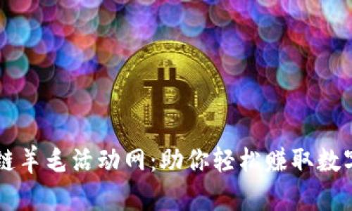 区块链羊毛活动网：助你轻松赚取数字资产
