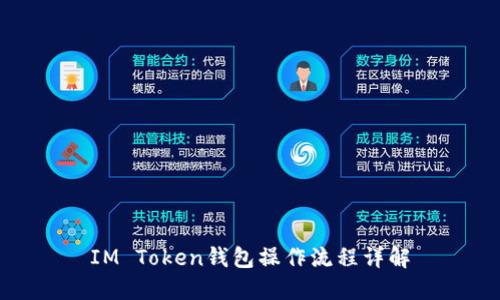 IM Token钱包操作流程详解