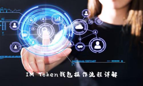 IM Token钱包操作流程详解