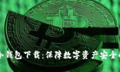 深入解析冷钱包下载：保
