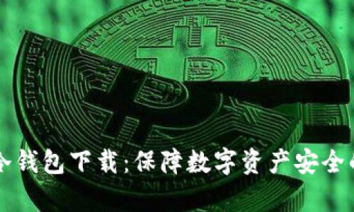 深入解析冷钱包下载：保障数字资产安全的最佳实践
