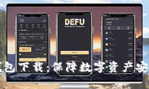 深入解析冷钱包下载：保障数字资产安全的最佳实践
