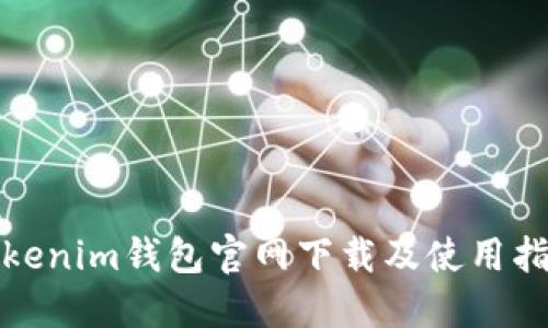 Tokenim钱包官网下载及使用指南