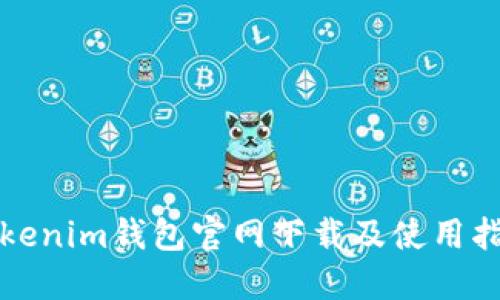 Tokenim钱包官网下载及使用指南