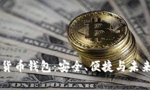 IM数字货币钱包：安全、便捷与未来的选择