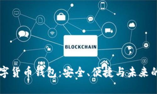 IM数字货币钱包：安全、便捷与未来的选择