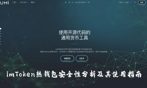 imToken热钱包安全性分析及其使用指南