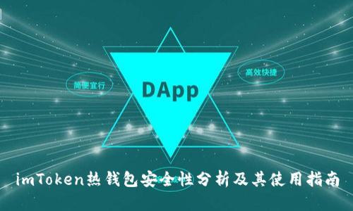 imToken热钱包安全性分析及其使用指南