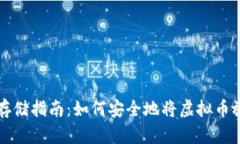 虚拟币存储指南：如何安