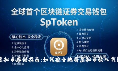 虚拟币存储指南：如何安全地将虚拟币放入钱包