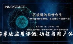 iMoney安卓版应用评测：功
