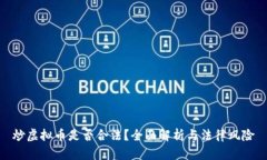 炒虚拟币是否合法？全面