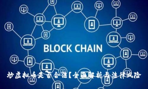 炒虚拟币是否合法？全面解析与法律风险