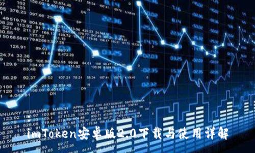:
imToken安卓版2.0下载与使用详解