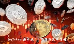 :imToken安卓版2.0下载与使用
