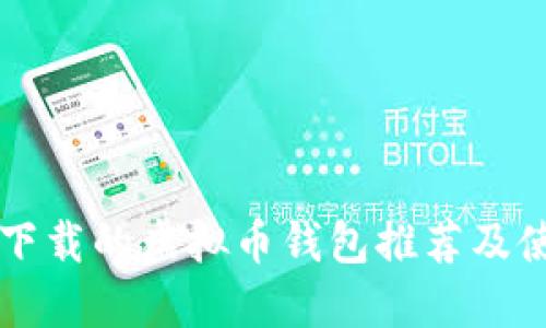 国内可下载的虚拟币钱包推荐及使用指南