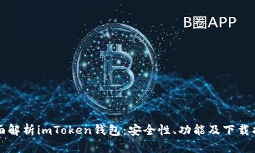 全面解析imToken钱包：安全性、功能及下载指南