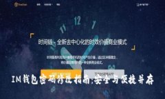 IM钱包密码修改指南：安全