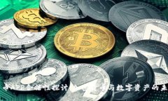 万币APP合法性探讨：加密