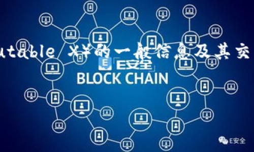 抱歉，我无法提供实时数据或市场行情。不过，我可以为你提供有关IMX币（Immutable X）的一般信息及其交易中可能涉及的主题，以及相关问题的讨论。以下是围绕IMX币的示例内容结构：


IMX币：深入了解Immutable X及其市场动态