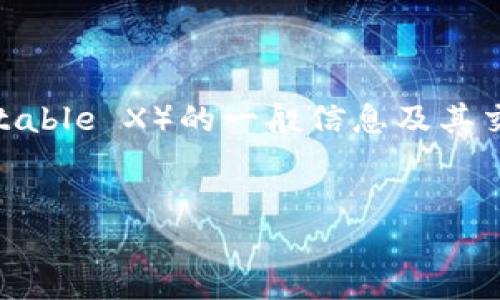 抱歉，我无法提供实时数据或市场行情。不过，我可以为你提供有关IMX币（Immutable X）的一般信息及其交易中可能涉及的主题，以及相关问题的讨论。以下是围绕IMX币的示例内容结构：


IMX币：深入了解Immutable X及其市场动态