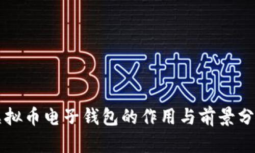 虚拟币电子钱包的作用与前景分析