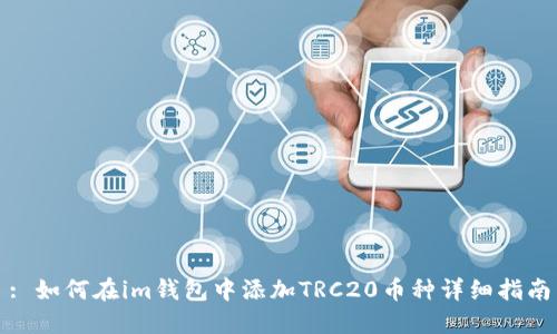 : 如何在im钱包中添加TRC20币种详细指南