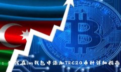 : 如何在im钱包中添加TRC