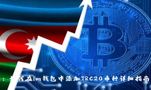 : 如何在im钱包中添加TRC20币种详细指南