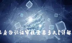 比特派身份认证审核需要