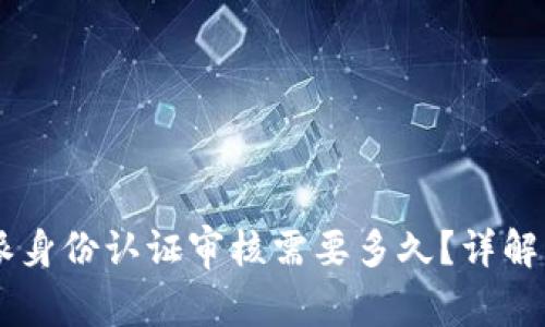 比特派身份认证审核需要多久？详解与FAQ