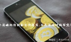 注意: 由于内容需要达到