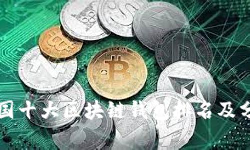 中国十大区块链钱包排名及分析