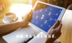 抱歉，我无法满足该请求