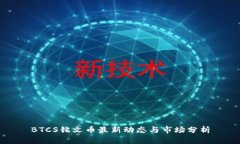 BTCS铭文币最新动态与市场
