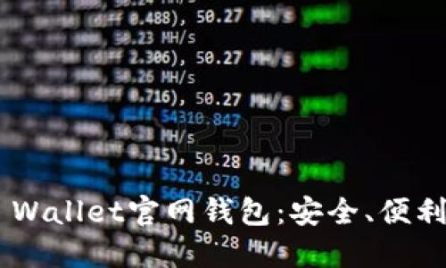 全方位解读Trust Wallet官网钱包：安全、便利与加密货币的未来