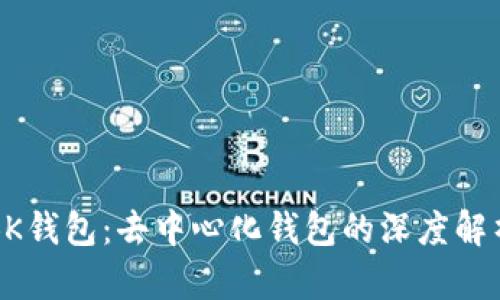 BK钱包：去中心化钱包的深度解析