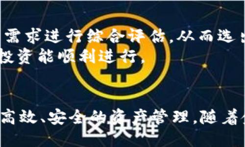 与关键词

  IMC数字钱包：新时代的数字资产管理工具 / 

 guanjianci 数字钱包, IMC, 资产管理 /guanjianci 

---

引言
在数字化迅猛发展的今天，资产管理的方式也发生了翻天覆地的变化。IMC数字钱包作为一种新兴的数字资产管理工具，凭借其便捷性和安全性而备受关注。本文将深入探讨IMC数字钱包的运作原理、功能特点、优势及其对个人和企业资产管理的影响。

什么是IMC数字钱包？
IMC数字钱包是一种软件应用，允许用户安全地存储、管理和交易他们的数字资产，如虚拟货币和代币。与传统的钱包不同，IMC数字钱包是基于区块链技术的，提供可追溯的交易记录和高水平的安全性。
IMC数字钱包的设计理念是将用户体验置于首位，通过简单直观的界面使用户能够轻松管理其资产。用户可以通过移动设备或计算机访问IMC数字钱包，从而实现随时随地的资产管理。

IMC数字钱包的功能特点
IMC数字钱包具备多种功能特点，使其在众多数字钱包中脱颖而出。这些功能包括：
ul
li多币种支持：IMC数字钱包支持多种数字货币，方便用户管理不同类型的资产。/li
li安全性：IMC数字钱包采用高级加密技术，确保用户的私钥和交易信息的安全。/li
li用户友好界面：设计简洁，用户无论是数字货币新手还是老手都能快速上手。/li
li即时交易：用户可快速进行数字货币的发送和接收，提升交易效率。/li
/ul

IMC数字钱包的优势
IMC数字钱包提供了一系列显著优势，让其成为用户的首选资产管理工具：
ul
li灵活性：用户可随时随地进行资产管理，不受地点和时间限制。/li
li透明度：所有交易均记录在区块链上，任何人都可以查看交易历史，保证了高透明度。/li
li降低成本：通过直接在去中心化交易所进行交易，用户可减少手续费支出。/li
/ul

IMC数字钱包如何影响个人资产管理
对于个人用户而言，IMC数字钱包不仅仅是存储数字资产的工具，更是个人理财的得力助手。用户可以通过该钱包方便地追踪自己的虚拟资产，对资产进行合理配置和管理。由于可以随时查看资产波动，用户能够根据市场情况快速作出反应，做出更为明智的投资决策。

IMC数字钱包如何影响企业资产管理
对于企业而言，IMC数字钱包同样具备重要意义。企业可以通过IMC数字钱包进行快速、高效的跨境支付，大幅提升资金流动性。此外，IMC数字钱包的安全性和透明性使其在企业财务管理中也展现出巨大的潜力，帮助企业更好地管理其数字资产。

常见问题讨论

1. IMC数字钱包与传统钱包有什么区别？
IMC数字钱包与传统钱包的最大区别在于其支持的资产类型和管理方式。传统钱包一般用于管理法定货币，而IMC数字钱包则专注于数字货币。此外，IMC数字钱包通常通过区块链技术提供更高的安全性和交易透明度。
传统钱包的单一功能限制了其在快速变化的金融市场中的适应能力，而IMC数字钱包则利用其多功能性，允许用户同时管理多种资产。这使得用户在进行投资时更加灵活。

2. 使用IMC数字钱包是否安全？
安全性是IMC数字钱包设计的核心之一。IMC数字钱包采用了先进的加密技术，确保用户的数据和私钥不被泄露。此外，钱包内的交易记录都能通过区块链进行追溯，确保每一笔交易的透明度和安全性。
然而，用户也需要对自己的操作保持警惕，如保持私钥的安全，避免在不安全的网络环境中进行交易。这些措施将进一步加强用户的资产安全。

3. IMC数字钱包能够支持哪些数字货币？
IMC数字钱包支持多种流行的数字货币，如比特币、以太坊、莱特币等。同时，钱包还可能支持一些新兴的代币。此多币种支持的功能让用户无需在不同的钱包之间切换，从而简化了资产管理的流程。
通过IMC数字钱包，用户可以轻松实现对多种数字货币的监控和交易，极大地提升了用户的投资体验。

4. IMC数字钱包的未来发展趋势是什么？
随着数字货币市场的不断发展，IMC数字钱包也在不断创新与完善。未来，IMC数字钱包可能在集成更多金融服务方面进一步创新，如贷款、投资和保险等。此外，IMC数字钱包与传统金融体系的结合也将是一个重要趋势，可能促使更多用户接受和使用数字资产。
随着用户对数字资产管理需求的不断提高，IMC数字钱包有望进一步提升其功能以满足市场需求。

5. 如何选择合适的数字钱包？
选择一个合适的数字钱包需要考虑多个因素：安全性、用户体验、支持的货币种类以及交易费用等。用户应该根据自己的需求进行综合评估，从而选出最适合自己使用的IMC数字钱包。
总之，一个好的数字钱包不仅能够保障用户资产的安全，还应具备灵活的资产管理功能和良好的用户体验，确保用户的投资能顺利进行。

结论
IMC数字钱包在数字资产管理领域展现出巨大的潜力和广阔前景。无论是个人还是企业，都可以通过IMC数字钱包实现高效、安全的资产管理。随着金融科技的不断发展，IMC数字钱包势必会在未来的数字经济中扮演更加重要的角色。