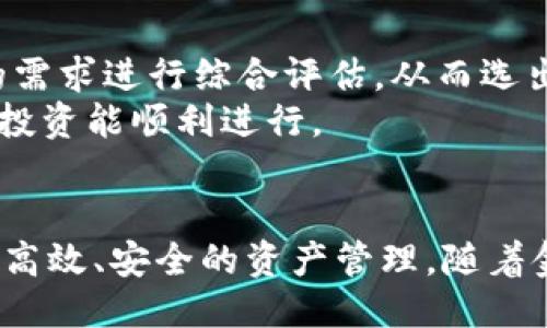 与关键词

  IMC数字钱包：新时代的数字资产管理工具 / 

 guanjianci 数字钱包, IMC, 资产管理 /guanjianci 

---

引言
在数字化迅猛发展的今天，资产管理的方式也发生了翻天覆地的变化。IMC数字钱包作为一种新兴的数字资产管理工具，凭借其便捷性和安全性而备受关注。本文将深入探讨IMC数字钱包的运作原理、功能特点、优势及其对个人和企业资产管理的影响。

什么是IMC数字钱包？
IMC数字钱包是一种软件应用，允许用户安全地存储、管理和交易他们的数字资产，如虚拟货币和代币。与传统的钱包不同，IMC数字钱包是基于区块链技术的，提供可追溯的交易记录和高水平的安全性。
IMC数字钱包的设计理念是将用户体验置于首位，通过简单直观的界面使用户能够轻松管理其资产。用户可以通过移动设备或计算机访问IMC数字钱包，从而实现随时随地的资产管理。

IMC数字钱包的功能特点
IMC数字钱包具备多种功能特点，使其在众多数字钱包中脱颖而出。这些功能包括：
ul
li多币种支持：IMC数字钱包支持多种数字货币，方便用户管理不同类型的资产。/li
li安全性：IMC数字钱包采用高级加密技术，确保用户的私钥和交易信息的安全。/li
li用户友好界面：设计简洁，用户无论是数字货币新手还是老手都能快速上手。/li
li即时交易：用户可快速进行数字货币的发送和接收，提升交易效率。/li
/ul

IMC数字钱包的优势
IMC数字钱包提供了一系列显著优势，让其成为用户的首选资产管理工具：
ul
li灵活性：用户可随时随地进行资产管理，不受地点和时间限制。/li
li透明度：所有交易均记录在区块链上，任何人都可以查看交易历史，保证了高透明度。/li
li降低成本：通过直接在去中心化交易所进行交易，用户可减少手续费支出。/li
/ul

IMC数字钱包如何影响个人资产管理
对于个人用户而言，IMC数字钱包不仅仅是存储数字资产的工具，更是个人理财的得力助手。用户可以通过该钱包方便地追踪自己的虚拟资产，对资产进行合理配置和管理。由于可以随时查看资产波动，用户能够根据市场情况快速作出反应，做出更为明智的投资决策。

IMC数字钱包如何影响企业资产管理
对于企业而言，IMC数字钱包同样具备重要意义。企业可以通过IMC数字钱包进行快速、高效的跨境支付，大幅提升资金流动性。此外，IMC数字钱包的安全性和透明性使其在企业财务管理中也展现出巨大的潜力，帮助企业更好地管理其数字资产。

常见问题讨论

1. IMC数字钱包与传统钱包有什么区别？
IMC数字钱包与传统钱包的最大区别在于其支持的资产类型和管理方式。传统钱包一般用于管理法定货币，而IMC数字钱包则专注于数字货币。此外，IMC数字钱包通常通过区块链技术提供更高的安全性和交易透明度。
传统钱包的单一功能限制了其在快速变化的金融市场中的适应能力，而IMC数字钱包则利用其多功能性，允许用户同时管理多种资产。这使得用户在进行投资时更加灵活。

2. 使用IMC数字钱包是否安全？
安全性是IMC数字钱包设计的核心之一。IMC数字钱包采用了先进的加密技术，确保用户的数据和私钥不被泄露。此外，钱包内的交易记录都能通过区块链进行追溯，确保每一笔交易的透明度和安全性。
然而，用户也需要对自己的操作保持警惕，如保持私钥的安全，避免在不安全的网络环境中进行交易。这些措施将进一步加强用户的资产安全。

3. IMC数字钱包能够支持哪些数字货币？
IMC数字钱包支持多种流行的数字货币，如比特币、以太坊、莱特币等。同时，钱包还可能支持一些新兴的代币。此多币种支持的功能让用户无需在不同的钱包之间切换，从而简化了资产管理的流程。
通过IMC数字钱包，用户可以轻松实现对多种数字货币的监控和交易，极大地提升了用户的投资体验。

4. IMC数字钱包的未来发展趋势是什么？
随着数字货币市场的不断发展，IMC数字钱包也在不断创新与完善。未来，IMC数字钱包可能在集成更多金融服务方面进一步创新，如贷款、投资和保险等。此外，IMC数字钱包与传统金融体系的结合也将是一个重要趋势，可能促使更多用户接受和使用数字资产。
随着用户对数字资产管理需求的不断提高，IMC数字钱包有望进一步提升其功能以满足市场需求。

5. 如何选择合适的数字钱包？
选择一个合适的数字钱包需要考虑多个因素：安全性、用户体验、支持的货币种类以及交易费用等。用户应该根据自己的需求进行综合评估，从而选出最适合自己使用的IMC数字钱包。
总之，一个好的数字钱包不仅能够保障用户资产的安全，还应具备灵活的资产管理功能和良好的用户体验，确保用户的投资能顺利进行。

结论
IMC数字钱包在数字资产管理领域展现出巨大的潜力和广阔前景。无论是个人还是企业，都可以通过IMC数字钱包实现高效、安全的资产管理。随着金融科技的不断发展，IMC数字钱包势必会在未来的数字经济中扮演更加重要的角色。