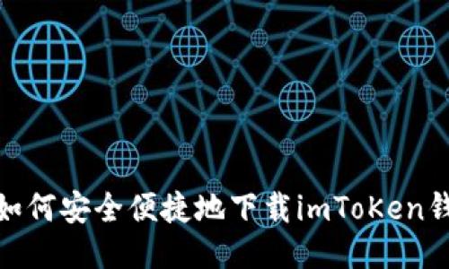 : 如何安全便捷地下载imToKen钱包