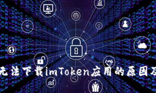 苹果手机无法下载imToken应用的原因及解决方案