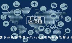 苹果手机无法下载imToken应