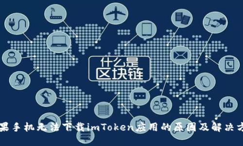 苹果手机无法下载imToken应用的原因及解决方案